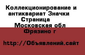 Коллекционирование и антиквариат Значки - Страница 11 . Московская обл.,Фрязино г.